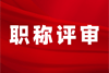 工程师职称申报评审条件,职称评审条件,职称申报条件,职称申报评审条件