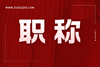 中级职称外单位使用有风险吗,中级职称,中级职称外单位使用