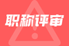 冶金工程系列中级职称申报业绩条件,冶金工程系列中级职称申报业绩,冶金工程系列中级职称申报