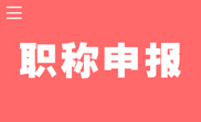 职称评审不通过的原因,职称评审不通过,职称评审为什么一直通不过