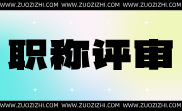 冶金工程正高职称报名材料业绩,冶金工程正高职称报名材料业绩标准,冶金工程正高职称报名材料