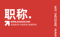 河北省职称评审报名手册,河北省职称评审报名