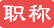 河北职称网-评职称「工程师职称」职称证书「职称评定」职称评审