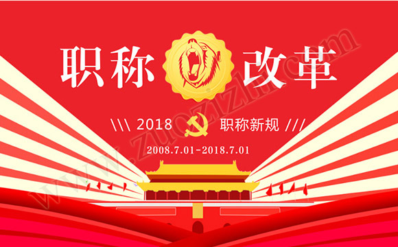 代评中级职称没有单位盖章怎么办？2018职称评定新规有多大改变？