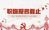 今年中级工程师职称评审报名截止了吗？什么时候截止？