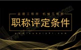 河北市政、监理、机械中级工程师职称评定申报条件和报名时间一样吗？