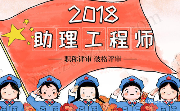 2018年助理工程师职称评定只有单位能评吗？报名网站是什么？