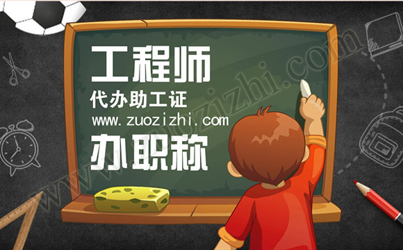 评职称需要找人吗？通过中介代办的助理工程师有用没？