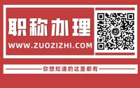 评职称：职称级别一览表！办理意义作用！申报条件要求！专业详细划分！