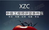 河北工程类职称评定：中级工程师职称评定条件是什么？