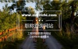 全国工程师职称查询网站存在吗？熊老师给您做个职称查询系统汇总吧！