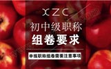 申报初、中级组卷需要注意事项和职称组卷要求