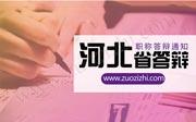 2018年河北省交通运输中级职称答辩通知！抓紧时间准备职称答辩了！