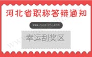 9-21上午河北省中级职称答辩名单通知，加油哦！