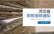 9-21上午河北省中级职称答辩名单通知，抓紧时间准备