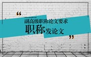 河北副高级职称评审论文需要发表几篇？要求是什么？