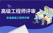 河北工程师职称评审条件：机电工程专业高级工程师任职资格申报评审条件