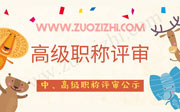 河北高、中级职称申报公示这几点一定要注意！