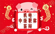 2019年石家庄部分机电工程中级职称答辩名单第三批！