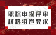 职称申报评审材料组卷要求中，基本材料提供可能都不是很一样！