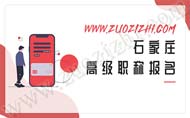 石家庄高级职称报名一般什么时候开始？什么时候准备比较好？