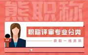 职称评审专业分类：这么详细的专业分类表去哪里找？