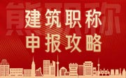 建筑工程师评审需要什么条件？报名的人太多了，记得要仔细看看！