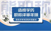 函授学历职称评审年限问题您关注过没有？可能结果是不一样的！