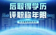 后取得学历评职称年限问题关注下！给您整理了几十种案例！