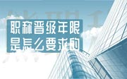 职称晋级年限是怎么要求的？情况原来没有那么简单！