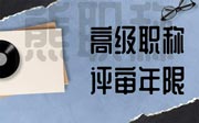 高级职称评审年限：都是五年？其实真的不是！