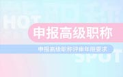 申报高级职称评审年限要求：其实2年、5年、7年、11年都有！