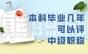 本科毕业几年可以评中级职称？这得看详细的情况！