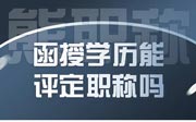 函授学历能评定职称吗？我是后取得的学历，人家说我的不能用