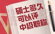 硕士多久可以评中级职称？两年？三年？四年？