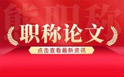 高级工程师职称论文要求：实际申报情况是这样的！