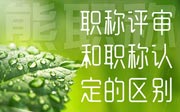 职称评审和职称认定的区别：快看看你的学历是不是可以走认定？