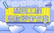 林业工程相关专业职称有哪些？详细版！新系统！新规划整理！