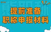 为何要提前半年到一年准备职称申报材料？忠言逆耳啊！