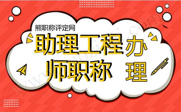 助理工程师职称申报表