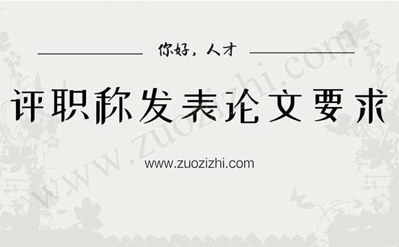 评职称发表论文要求