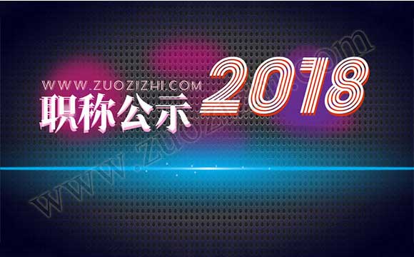 高级职称评审通过公示名单