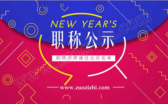 职称评审通过公示名单