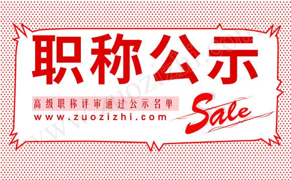 高级职称评审通过公示名单