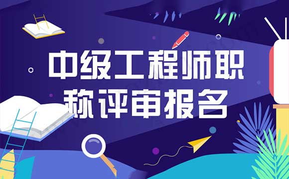 中级工程师职称评审报名截止了吗