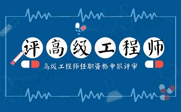 地质勘查工程专业高级工程师任职资格申报评审