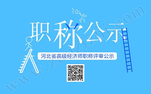 职称评审公示名单