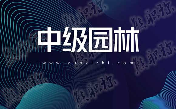 园林绿化职称评审工作总结