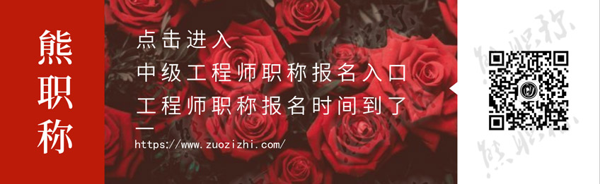 中级工程师报名时间