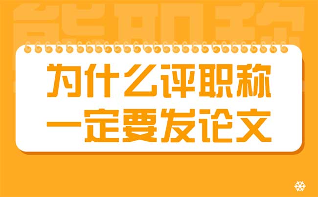 为什么评职称一定要发论文